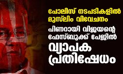 പോലിസ് നടപടികളില്‍ മുസ് ലിം വിവേചനം:  പിണറായി വിജയന്റെ ഫേസ്ബുക്ക് പേജില്‍ വ്യാപക പ്രതിഷേധം
