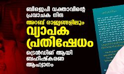 ബിജെപി വക്താവിന്റെ പ്രവാചക നിന്ദ: അറബ് രാജ്യങ്ങളിലും വ്യാപക പ്രതിഷേധം; ട്രെന്‍ഡിങ് ആയി ബഹിഷ്‌കരണ ആഹ്വാനം