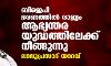 ബിജെപി ഭരണത്തില് രാജ്യം ആഭ്യന്തര യുദ്ധത്തിലേക്ക് നീങ്ങുന്നു:ലാലുപ്രസാദ് യാദവ് ബിജെപി ഭരണത്തില് രാജ്യം ആഭ്യന്തര യുദ്ധത്തിലേക്ക് നീങ്ങുന്നു:ലാലുപ്രസാദ് യാദവ്