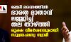 മോദി ഭരണത്തില് ഭാരത മാതാവ് ലജ്ജിച്ച് തല താഴ്ത്തി;രൂക്ഷ വിമര്ശനവുമായി സുബ്രഹ്മണ്യ സ്വാമി മോദി ഭരണത്തില് ഭാരത മാതാവ് ലജ്ജിച്ച് തല താഴ്ത്തി;രൂക്ഷ വിമര്ശനവുമായി സുബ്രഹ്മണ്യ സ്വാമി