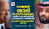 ബൈഡന് സൗദി സന്ദര്ശിക്കരുത്, കിരീടാവകാശിയുമായി കൂടിക്കാഴ്ച നടത്തരുത്: യുഎസ് ഡെമോക്രാറ്റിക് അംഗം ബൈഡന് സൗദി സന്ദര്ശിക്കരുത്, കിരീടാവകാശിയുമായി കൂടിക്കാഴ്ച നടത്തരുത്: യുഎസ് ഡെമോക്രാറ്റിക് അംഗം