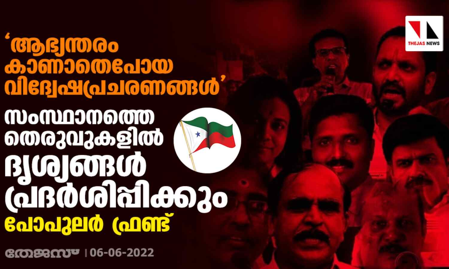 ആഭ്യന്തരം കാണാതെപോയ വിദ്വേഷപ്രചരണങ്ങള് തെരുവുകളില് ദൃശ്യങ്ങള് പ്രദര്ശിപ്പിക്കും: പോപുലര് ഫ്രണ്ട് ആഭ്യന്തരം കാണാതെപോയ വിദ്വേഷപ്രചരണങ്ങള് തെരുവുകളില് ദൃശ്യങ്ങള് പ്രദര്ശിപ്പിക്കും: പോപുലര് ഫ്രണ്ട്