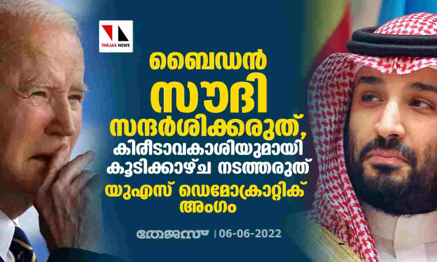 ബൈഡന്‍ സൗദി സന്ദര്‍ശിക്കരുത്, കിരീടാവകാശിയുമായി കൂടിക്കാഴ്ച നടത്തരുത്:   യുഎസ് ഡെമോക്രാറ്റിക് അംഗം