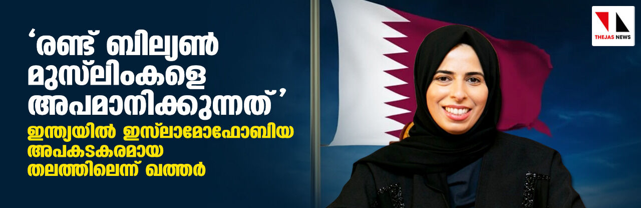 രണ്ട് ബില്യണ്‍ മുസ് ലിംകളെ അപമാനിക്കുന്നത്;  ഇന്ത്യയില്‍ ഇസ് ലാമോഫോബിയ അപകടകരമായ തലത്തിലെന്ന് ഖത്തര്‍ വിദേശകാര്യ മന്ത്രാലയം വക്താവ്