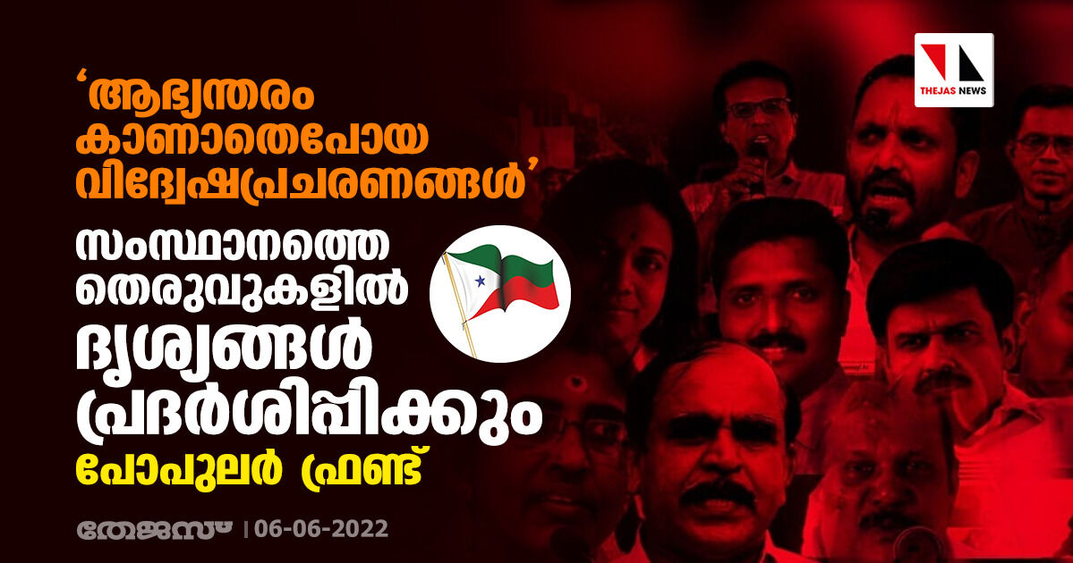 ആഭ്യന്തരം കാണാതെപോയ വിദ്വേഷപ്രചരണങ്ങള് തെരുവുകളില് ദൃശ്യങ്ങള് പ്രദര്ശിപ്പിക്കും: പോപുലര് ഫ്രണ്ട് ആഭ്യന്തരം കാണാതെപോയ വിദ്വേഷപ്രചരണങ്ങള് തെരുവുകളില് ദൃശ്യങ്ങള് പ്രദര്ശിപ്പിക്കും: പോപുലര് ഫ്രണ്ട്