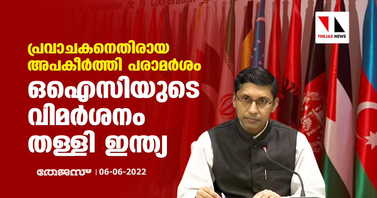 പ്രവാചകനെതിരായ അപകീര്‍ത്തി പരാമര്‍ശം:  ഒഐസിയുടെ വിമര്‍ശനം തള്ളി ഇന്ത്യ