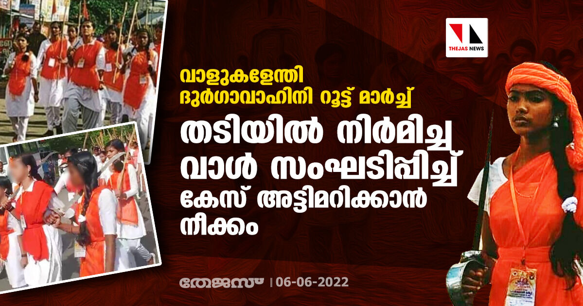 വാളുകളേന്തി ദുര്ഗാവാഹിനി റൂട്ട് മാര്ച്ച്; തടിയില് നിര്മിച്ച വാള് സംഘടിപ്പിച്ച് കേസ് അട്ടിമറിക്കാന് നീക്കം വാളുകളേന്തി ദുര്ഗാവാഹിനി റൂട്ട് മാര്ച്ച്; തടിയില് നിര്മിച്ച വാള് സംഘടിപ്പിച്ച് കേസ് അട്ടിമറിക്കാന് നീക്കം