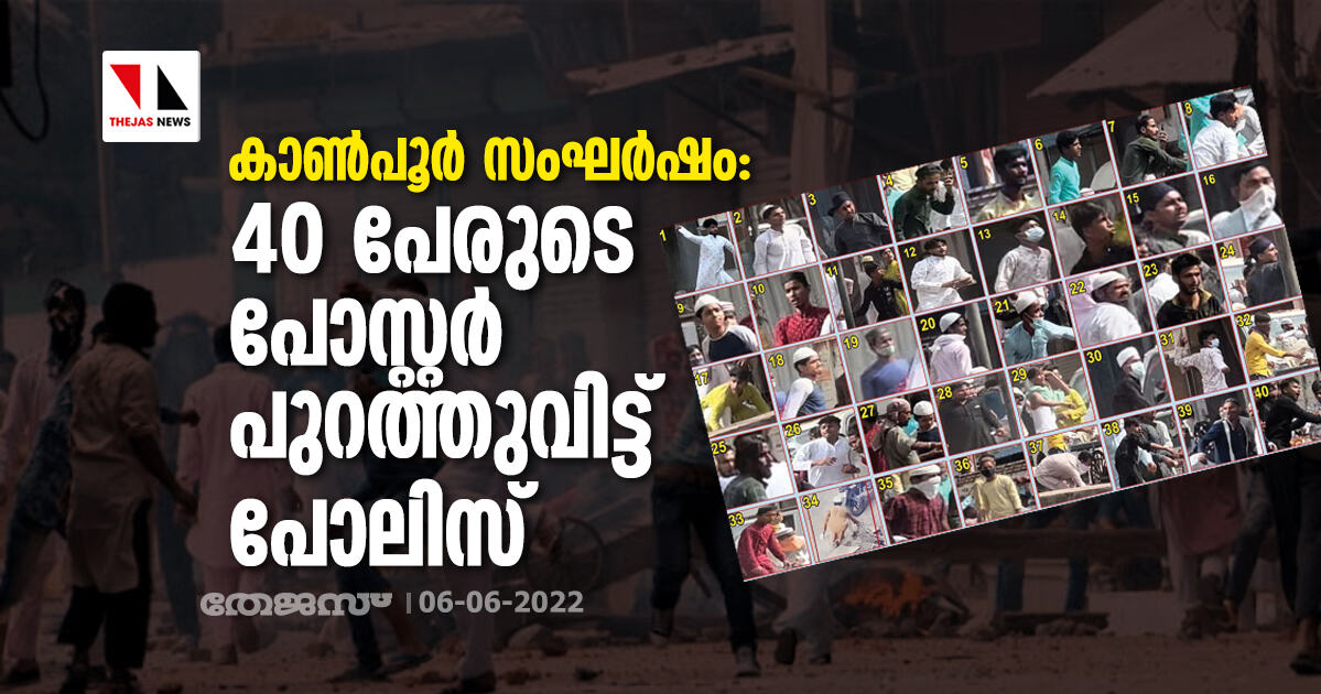 കാൺപൂർ സംഘർഷം: 40 പേരുടെ പോസ്റ്റർ പുറത്തുവിട്ട് പോലിസ്
