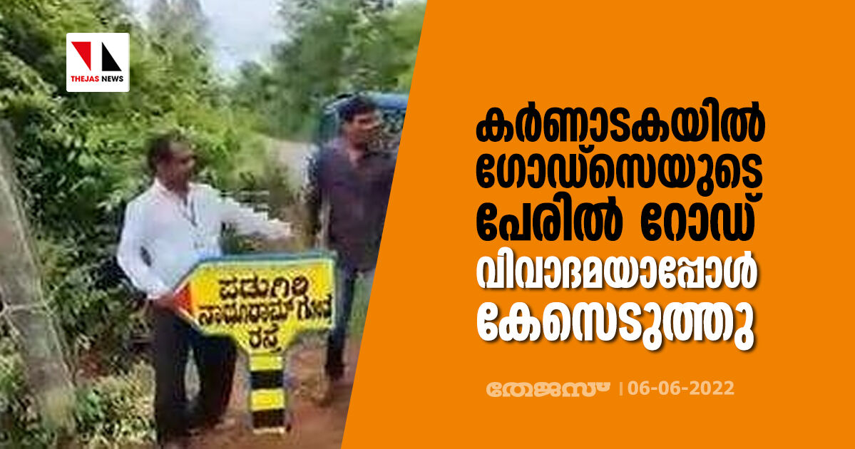കർണാടകയില്‍ നാഥുറാം ഗോഡ്സെയുടെ പേരിൽ റോഡ‍്; വിവാദമായപ്പോൾ കേസെടുത്തു