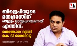 ബിജെപിയുടെ മതഭ്രാന്തിന് രാജ്യം മാപ്പുപറയുന്നത് എന്തിന്: തെലങ്കാന മന്ത്രി കെ ടി രാമറാവു