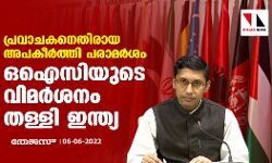 പ്രവാചകനെതിരായ അപകീര്‍ത്തി പരാമര്‍ശം:  ഒഐസിയുടെ വിമര്‍ശനം തള്ളി ഇന്ത്യ