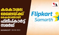 കരകൗശല മേഖലയ്ക്ക് കൈതാങ്ങായി ഫ്‌ലിപ്കാര്‍ട്ട് സമര്‍ഥ്