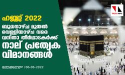 ഹജ്ജ് 2022 : ബുധനാഴ്ച മുതല്‍ വെള്ളിയാഴ്ച വരെ വനിതാ തീര്‍ഥാടകര്‍ക്ക് നാല് പ്രത്യേക വിമാനങ്ങള്‍