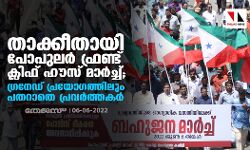 താക്കീതായി പോപുലര്‍ ഫ്രണ്ട് ക്ലിഫ് ഹൗസ് മാര്‍ച്ച്; ഗ്രനേഡ് പ്രയോഗത്തിലും പതറാതെ പ്രവര്‍ത്തകര്‍