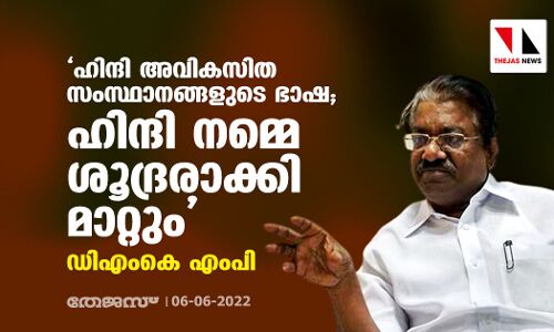 ഹിന്ദി അവികസിത സംസ്ഥാനങ്ങളുടെ ഭാഷ; ഹിന്ദി നമ്മെ ശൂദ്രരാക്കി മാറ്റുമെന്നും ഡിഎംകെ എംപി