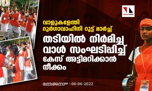 വാളുകളേന്തി ദുര്‍ഗാവാഹിനി റൂട്ട് മാര്‍ച്ച്; തടിയില്‍ നിര്‍മിച്ച വാള്‍ സംഘടിപ്പിച്ച് കേസ് അട്ടിമറിക്കാന്‍ നീക്കം