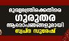 മുഖ്യമന്ത്രിക്കെതിരെ ഗുരുതര ആരോപണങ്ങളുമായി സ്വപ്ന സുരേഷ് മുഖ്യമന്ത്രിക്കെതിരെ ഗുരുതര ആരോപണങ്ങളുമായി സ്വപ്ന സുരേഷ്