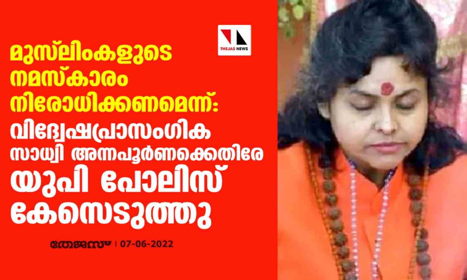 മുസ് ലിംകളുടെ നമസ്കാരം നിരോധിക്കണമെന്ന്: വിദ്വേഷപ്രാസംഗിക സാധ്വി അന്നപൂര്ണക്കെതിരേ യുപി പോലിസ് കേസെടുത്തു മുസ് ലിംകളുടെ നമസ്കാരം നിരോധിക്കണമെന്ന്: വിദ്വേഷപ്രാസംഗിക സാധ്വി അന്നപൂര്ണക്കെതിരേ യുപി പോലിസ് കേസെടുത്തു