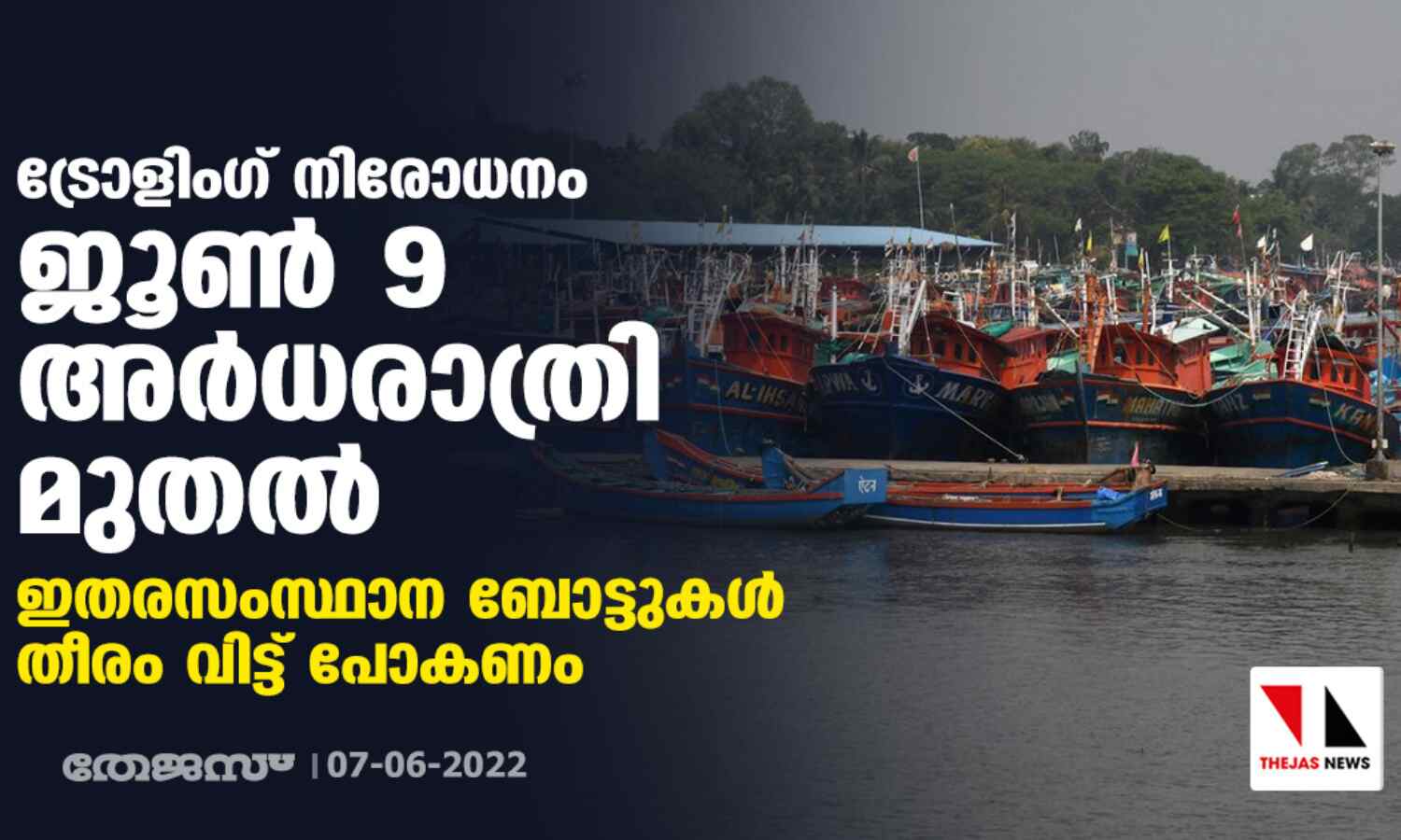 ട്രോളിംഗ് നിരോധനം ജൂണ് 9 അര്ധരാത്രി മുതല് ;ഇതരസംസ്ഥാന ബോട്ടുകള് തീരം വിട്ട് പോകണം ട്രോളിംഗ് നിരോധനം ജൂണ് 9 അര്ധരാത്രി മുതല് ;ഇതരസംസ്ഥാന ബോട്ടുകള് തീരം വിട്ട് പോകണം
