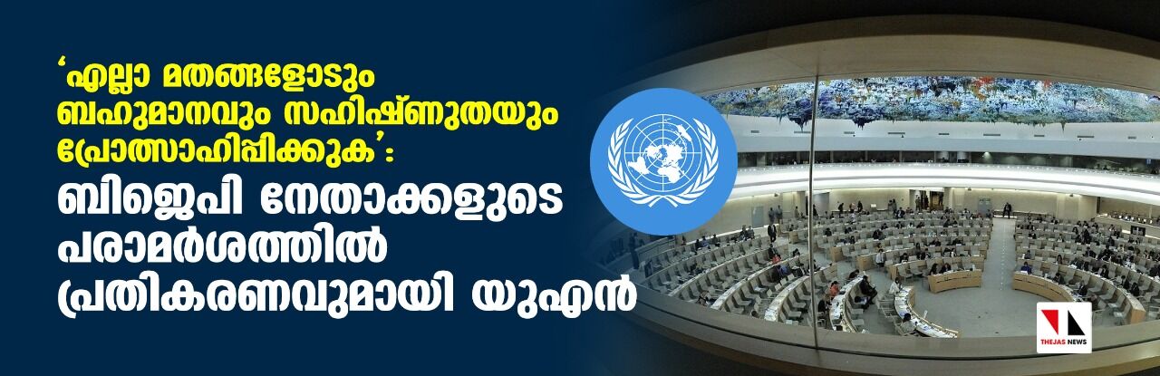 എല്ലാ മതങ്ങളോടും ബഹുമാനവും സഹിഷ്ണുതയും പ്രോത്സാഹിപ്പിക്കുക: ബിജെപി നേതാക്കളുടെ പരാമര്ശത്തില് പ്രതികരണവുമായി യുഎന് എല്ലാ മതങ്ങളോടും ബഹുമാനവും സഹിഷ്ണുതയും പ്രോത്സാഹിപ്പിക്കുക: ബിജെപി നേതാക്കളുടെ പരാമര്ശത്തില് പ്രതികരണവുമായി യുഎന്