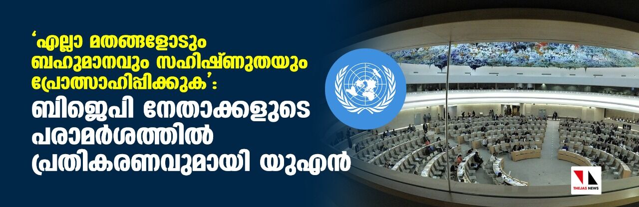 എല്ലാ മതങ്ങളോടും ബഹുമാനവും സഹിഷ്ണുതയും പ്രോത്സാഹിപ്പിക്കുക: ബിജെപി നേതാക്കളുടെ പരാമര്‍ശത്തില്‍ പ്രതികരണവുമായി യുഎന്‍