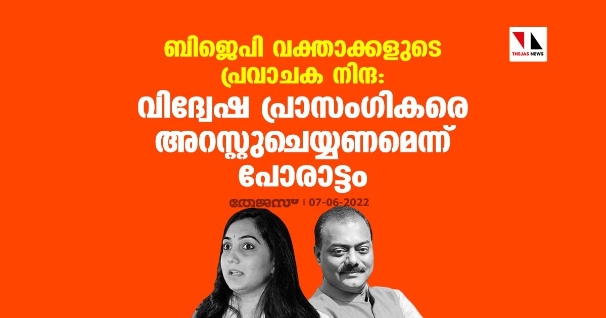 ബിജെപി വക്താക്കളുടെ പ്രവാചക നിന്ദ: വിദ്വേഷ പ്രാസംഗികരെ അറസ്റ്റുചെയ്യണമെന്ന് പോരാട്ടം ബിജെപി വക്താക്കളുടെ പ്രവാചക നിന്ദ: വിദ്വേഷ പ്രാസംഗികരെ അറസ്റ്റുചെയ്യണമെന്ന് പോരാട്ടം