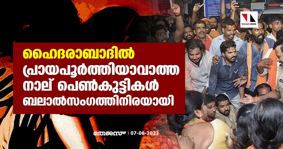 ഹൈദരാബാദില് പ്രായപൂര്ത്തിയാവാത്ത നാല് പെണ്കുട്ടികള് ബലാല്സംഗത്തിനിരയായി ഹൈദരാബാദില് പ്രായപൂര്ത്തിയാവാത്ത നാല് പെണ്കുട്ടികള് ബലാല്സംഗത്തിനിരയായി