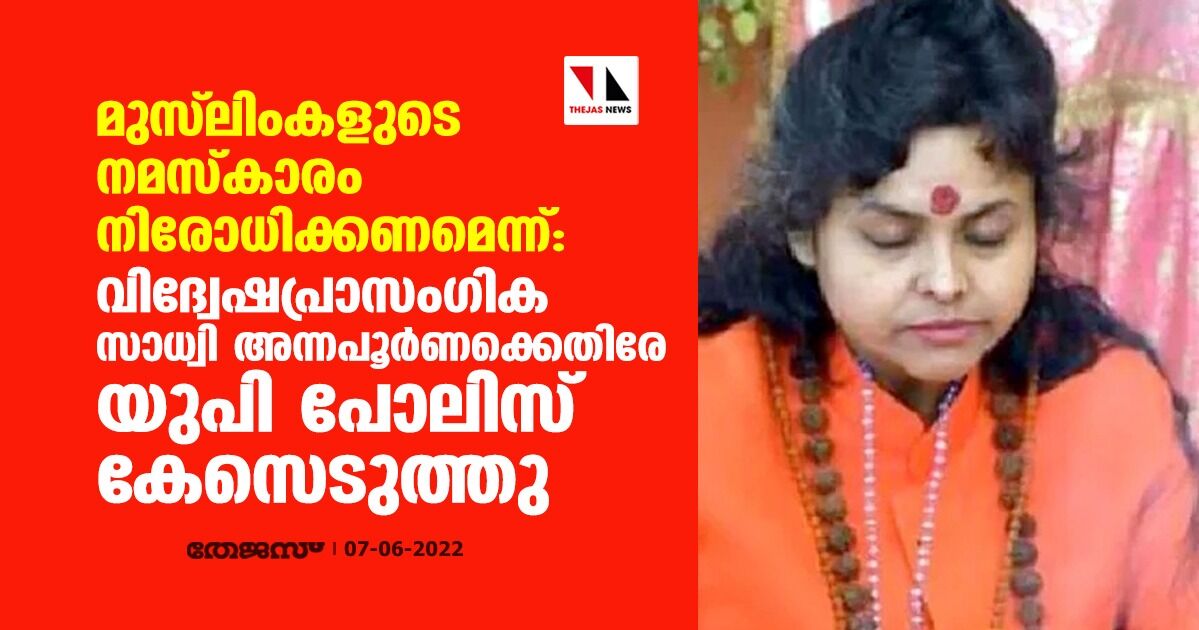 മുസ് ലിംകളുടെ നമസ്‌കാരം നിരോധിക്കണമെന്ന്: വിദ്വേഷപ്രാസംഗിക സാധ്വി അന്നപൂര്‍ണക്കെതിരേ യുപി പോലിസ് കേസെടുത്തു