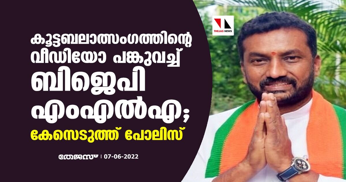 കൂട്ടബലാത്സംഗത്തിന്റെ വീഡിയോ പങ്കുവച്ച് ബിജെപി എംഎല്‍എ; കേസെടുത്ത് പോലിസ്