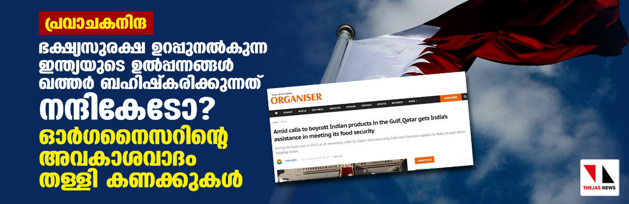 പ്രവാചകനിന്ദ: ഭക്ഷ്യസുരക്ഷ ഉറപ്പുനല്കുന്ന ഇന്ത്യയുടെ ഉല്പ്പന്നങ്ങള് ഖത്തര് ബഹിഷ്കരിക്കുന്നത് നന്ദികേടോ? ഓര്ഗനൈസറിന്റെ അവകാശവാദം തള്ളി കണക്കുകള് പ്രവാചകനിന്ദ: ഭക്ഷ്യസുരക്ഷ ഉറപ്പുനല്കുന്ന ഇന്ത്യയുടെ ഉല്പ്പന്നങ്ങള് ഖത്തര് ബഹിഷ്കരിക്കുന്നത് നന്ദികേടോ? ഓര്ഗനൈസറിന്റെ അവകാശവാദം തള്ളി കണക്കുകള്