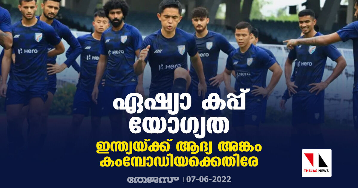 ഏഷ്യാ കപ്പ് യോഗ്യത; ഇന്ത്യയ്ക്ക് ആദ്യ അങ്കം കംമ്പോഡിയക്കെതിരേ ഏഷ്യാ കപ്പ് യോഗ്യത; ഇന്ത്യയ്ക്ക് ആദ്യ അങ്കം കംമ്പോഡിയക്കെതിരേ