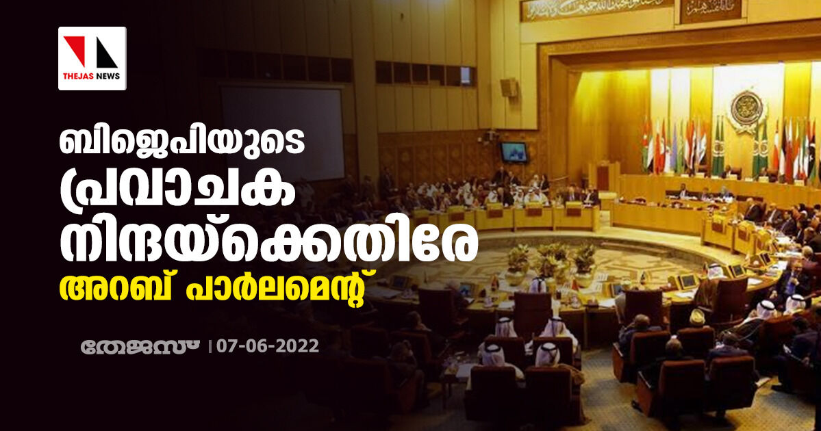 ബിജെപിയുടെ പ്രവാചക നിന്ദയ്ക്കെതിരേ അറബ് പാര്ലമെന്റ് ബിജെപിയുടെ പ്രവാചക നിന്ദയ്ക്കെതിരേ അറബ് പാര്ലമെന്റ്