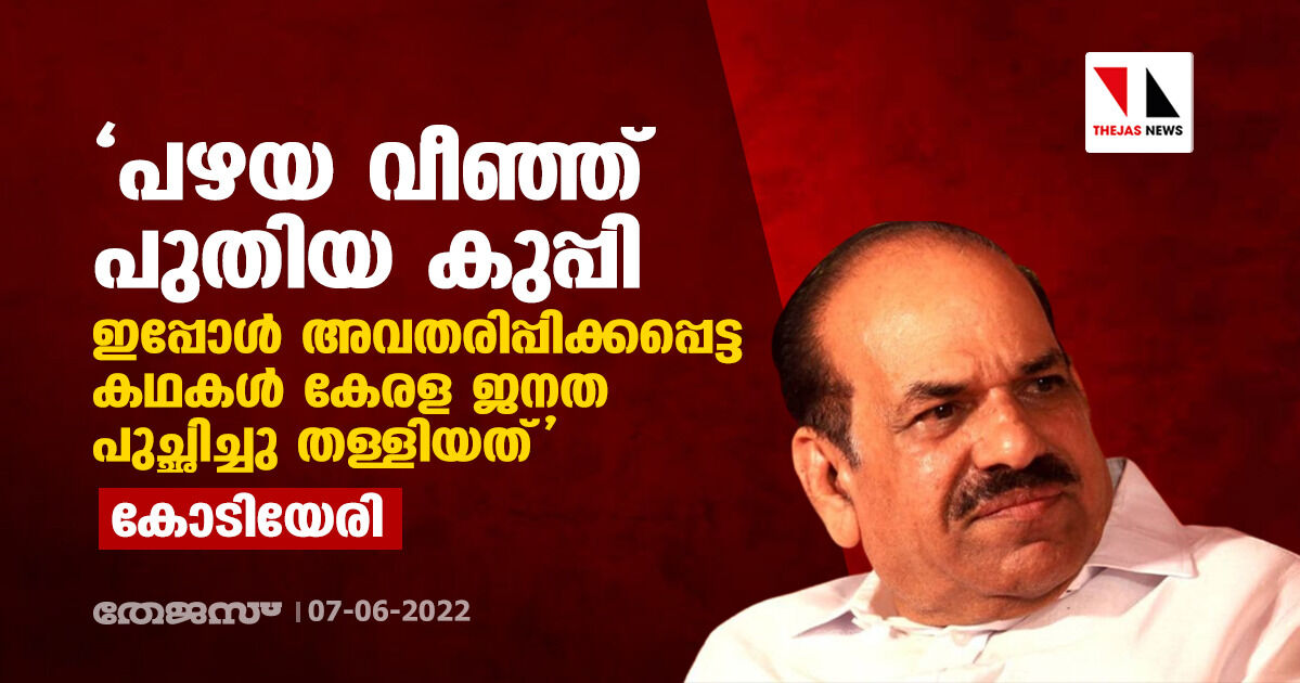 പഴയ വീഞ്ഞ് പുതിയ കുപ്പി; ഇപ്പോൾ അവതരിപ്പിക്കപ്പെട്ട കഥകൾ കേരള ജനത പുച്ഛിച്ചു തള്ളിയത്: കോടിയേരി പഴയ വീഞ്ഞ് പുതിയ കുപ്പി; ഇപ്പോൾ അവതരിപ്പിക്കപ്പെട്ട കഥകൾ കേരള ജനത പുച്ഛിച്ചു തള്ളിയത്: കോടിയേരി