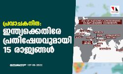 പ്രവാചകനിന്ദ: ഇന്ത്യക്കെതിരേ പ്രതിഷേധവുമായി പതിനഞ്ച് രാജ്യങ്ങള് പ്രവാചകനിന്ദ: ഇന്ത്യക്കെതിരേ പ്രതിഷേധവുമായി പതിനഞ്ച് രാജ്യങ്ങള്