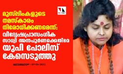 മുസ് ലിംകളുടെ നമസ്‌കാരം നിരോധിക്കണമെന്ന്: വിദ്വേഷപ്രാസംഗിക സാധ്വി അന്നപൂര്‍ണക്കെതിരേ യുപി പോലിസ് കേസെടുത്തു