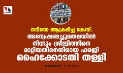 നടിയെ ആക്രമിച്ച കേസ്: അന്വേഷണച്ചുമതലയില്‍ നിന്നും ശ്രീജിത്തിനെ മാറ്റിയതിനെതിരായ ഹരജി ഹൈക്കോടതി തള്ളി