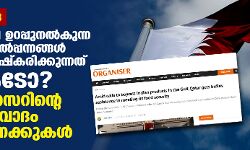 പ്രവാചകനിന്ദ: ഭക്ഷ്യസുരക്ഷ ഉറപ്പുനല്കുന്ന ഇന്ത്യയുടെ ഉല്പ്പന്നങ്ങള് ഖത്തര് ബഹിഷ്കരിക്കുന്നത് നന്ദികേടോ? ഓര്ഗനൈസറിന്റെ അവകാശവാദം തള്ളി കണക്കുകള് പ്രവാചകനിന്ദ: ഭക്ഷ്യസുരക്ഷ ഉറപ്പുനല്കുന്ന ഇന്ത്യയുടെ ഉല്പ്പന്നങ്ങള് ഖത്തര് ബഹിഷ്കരിക്കുന്നത് നന്ദികേടോ? ഓര്ഗനൈസറിന്റെ അവകാശവാദം തള്ളി കണക്കുകള്