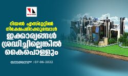 റിയല്‍ എസ്‌റ്റേറ്റില്‍ നിക്ഷേപമിറക്കുമ്പോള്‍ ഇക്കാര്യങ്ങള്‍ ശ്രദ്ധിച്ചില്ലെങ്കില്‍ കൈപൊള്ളും