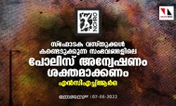 സ്‌ഫോടക വസ്തുക്കള്‍ കണ്ടെടുക്കുന്ന സംഭവങ്ങളിലെ പോലിസ് അന്വേഷണം ശക്തമാക്കണം: എന്‍സിഎച്ച്ആര്‍ഒ