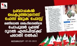 പ്രവാചകന്‍ ചെകുത്താനെന്ന് ഫേസ് ബുക് പോസ്റ്റ്; മണിലാല്‍ ശങ്കറിനെതിരേ പോപുലര്‍ ഫ്രണ്ട് റൂറല്‍ എസ്പിയ്ക്ക് പരാതി നല്‍കി