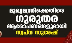 മുഖ്യമന്ത്രിക്കെതിരെ ഗുരുതര ആരോപണങ്ങളുമായി സ്വപ്‌ന സുരേഷ്