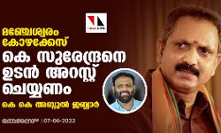 മഞ്ചേശ്വരം കോഴക്കേസ്: കെ സുരേന്ദ്രനെ ഉടന്‍ അറസ്റ്റ് ചെയ്യണമെന്ന് കെകെ അബ്ദുല്‍ ജബ്ബാര്‍