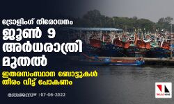 ട്രോളിംഗ് നിരോധനം ജൂണ്‍ 9 അര്‍ധരാത്രി മുതല്‍ ;ഇതരസംസ്ഥാന ബോട്ടുകള്‍ തീരം വിട്ട് പോകണം