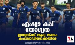 ഏഷ്യാ കപ്പ് യോഗ്യത; ഇന്ത്യയ്ക്ക് ആദ്യ അങ്കം കംമ്പോഡിയക്കെതിരേ