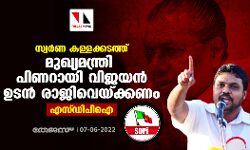 സ്വര്‍ണ കള്ളക്കടത്ത്: മുഖ്യമന്ത്രി പിണറായി വിജയന്‍ ഉടന്‍ രാജിവെയ്ക്കണമെന്ന് അജ്മല്‍ ഇസ്മായീല്‍