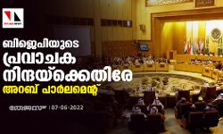 ബിജെപിയുടെ പ്രവാചക നിന്ദയ്‌ക്കെതിരേ അറബ് പാര്‍ലമെന്റ്