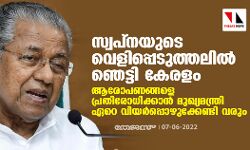 സ്വപ്‌നയുടെ വെളിപ്പെടുത്തലില്‍ ഞെട്ടി കേരളം; ആരോപണങ്ങളെ പ്രതിരോധിക്കാന്‍ മുഖ്യമന്ത്രി ഏറെ വിയര്‍പ്പൊഴുക്കേണ്ടി വരും