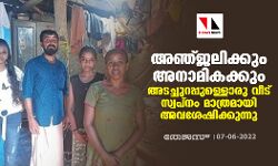 അഞ്ജലിക്കും അനാമികക്കും അടച്ചുറപ്പുള്ളൊരു വീട് സ്വപ്നം മാത്രമായി അവശേഷിക്കുന്നു അഞ്ജലിക്കും അനാമികക്കും അടച്ചുറപ്പുള്ളൊരു വീട് സ്വപ്നം മാത്രമായി അവശേഷിക്കുന്നു