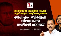 സുരേന്ദ്രന്റെ ജാമ്യമില്ലാ വകുപ്പ്, സ്വപ്നയുടെ വെളിപ്പെടുത്തല്; സിപിഎം-ബിജെപി വിലപേശല് മറനീക്കി പുറത്ത് സുരേന്ദ്രന്റെ ജാമ്യമില്ലാ വകുപ്പ്, സ്വപ്നയുടെ വെളിപ്പെടുത്തല്; സിപിഎം-ബിജെപി വിലപേശല് മറനീക്കി പുറത്ത്