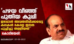 പഴയ വീഞ്ഞ് പുതിയ കുപ്പി; ഇപ്പോൾ അവതരിപ്പിക്കപ്പെട്ട കഥകൾ കേരള ജനത പുച്ഛിച്ചു തള്ളിയത്: കോടിയേരി പഴയ വീഞ്ഞ് പുതിയ കുപ്പി; ഇപ്പോൾ അവതരിപ്പിക്കപ്പെട്ട കഥകൾ കേരള ജനത പുച്ഛിച്ചു തള്ളിയത്: കോടിയേരി